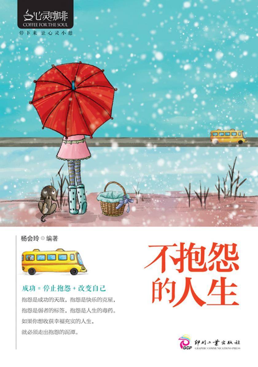 不抱怨的人生