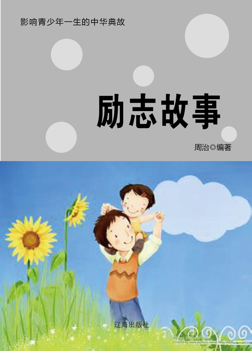 励志故事