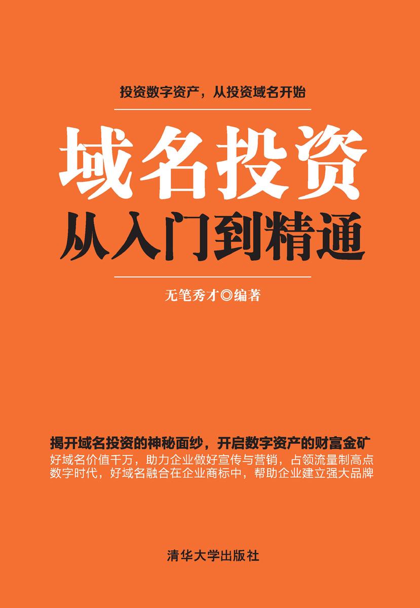 域名投资从入门到精通
