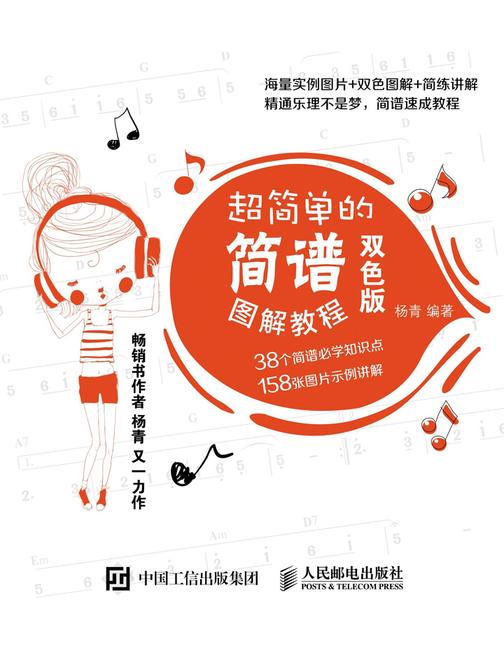 超简单的简谱图解教程