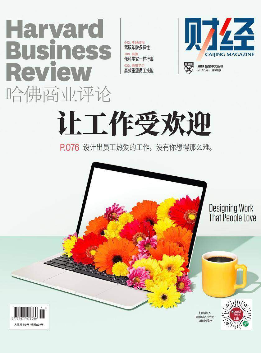 让工作受欢迎(《哈佛商业评论》2022年第6期/全12期)