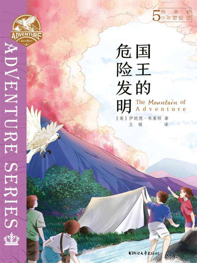 布莱顿少年冒险团5:国王的危险发明