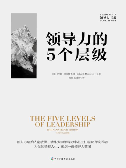 领导力的5个层级:10周年纪念版