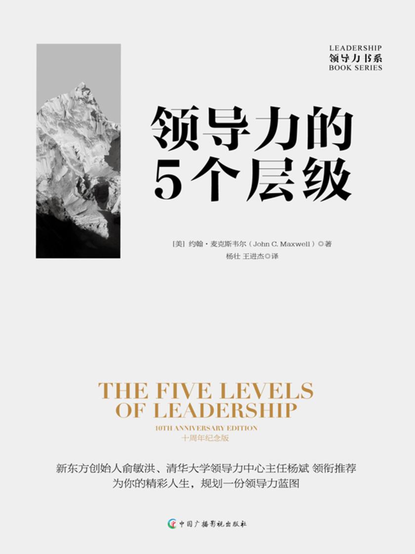 领导力的5个层级:10周年纪念版