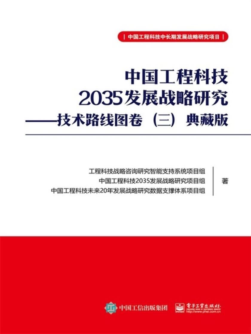 中国工程科技2035发展战略研究——技术路线图卷(三)典藏版