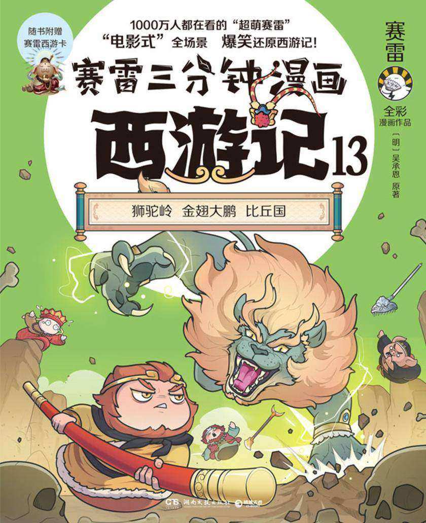 赛雷三分钟漫画西游记.13
