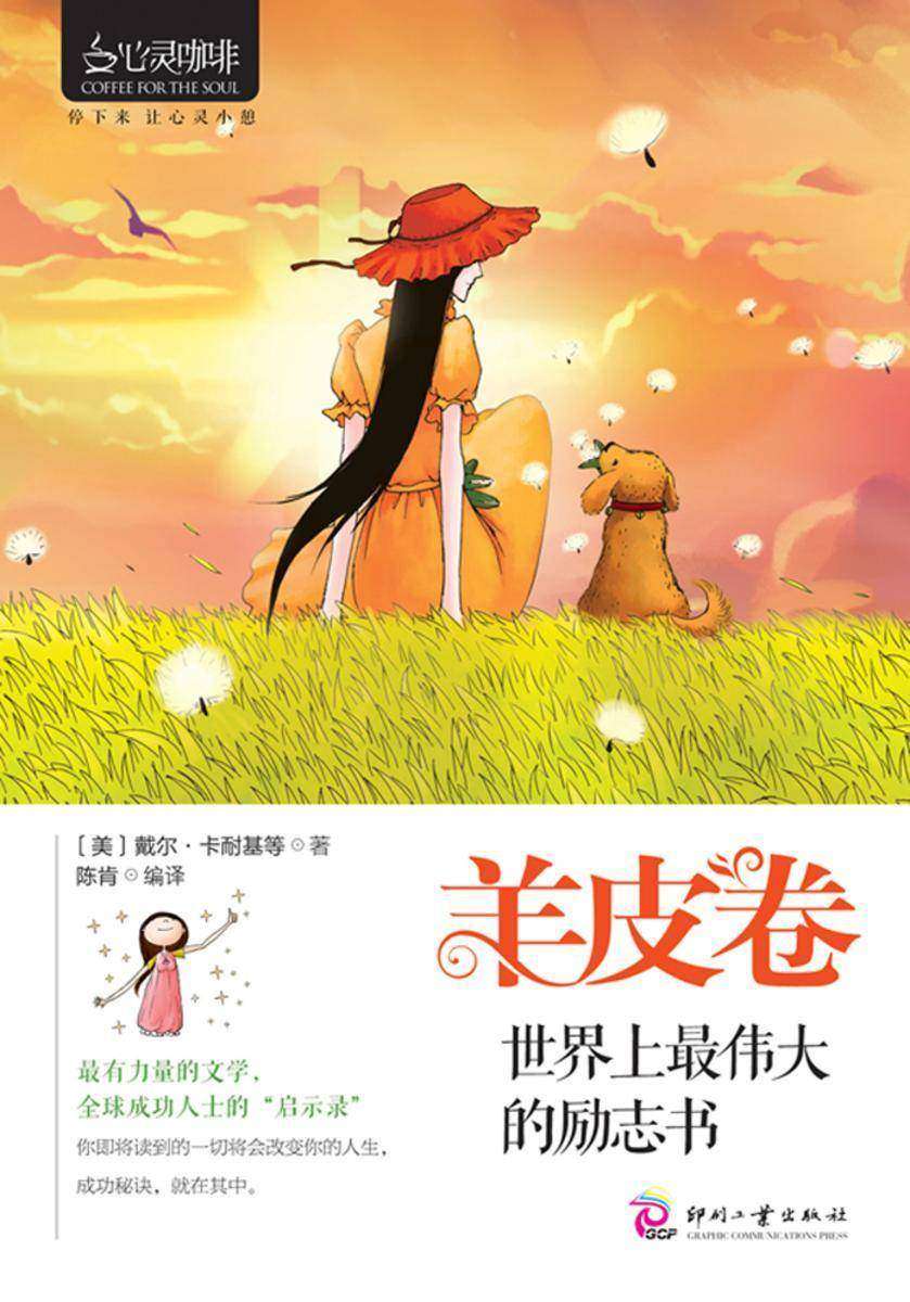 羊皮卷：世界上 伟大的励志书