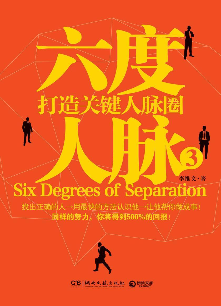 六度人脉3