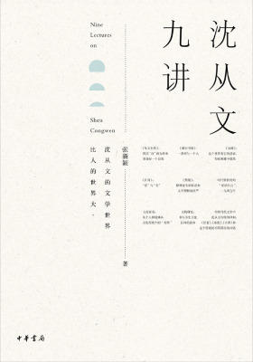 沈从文九讲  中华书局出品