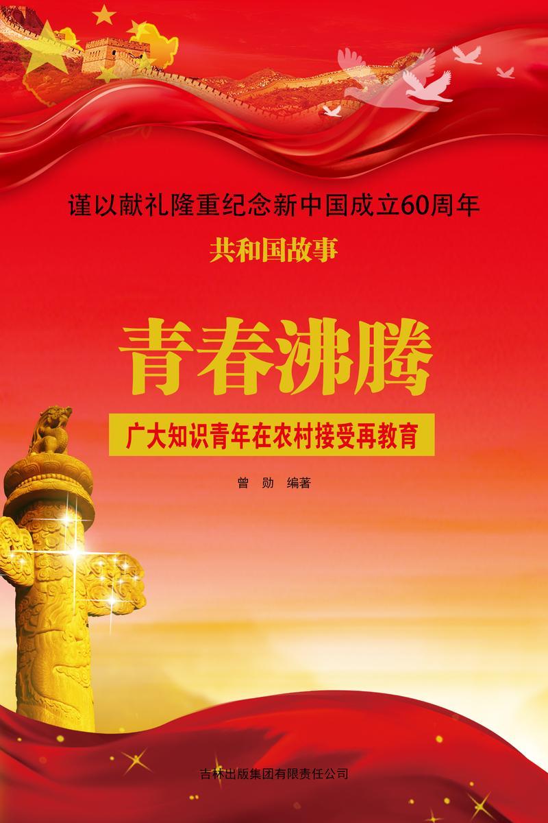 青春沸腾:广大知识青年在农村接受再教育