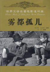 雾都孤儿