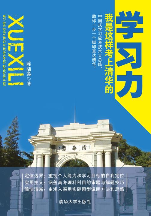 学习力——我是这样考上清华的
