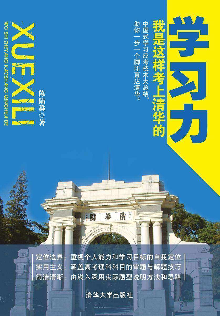 学习力——我是这样考上清华的