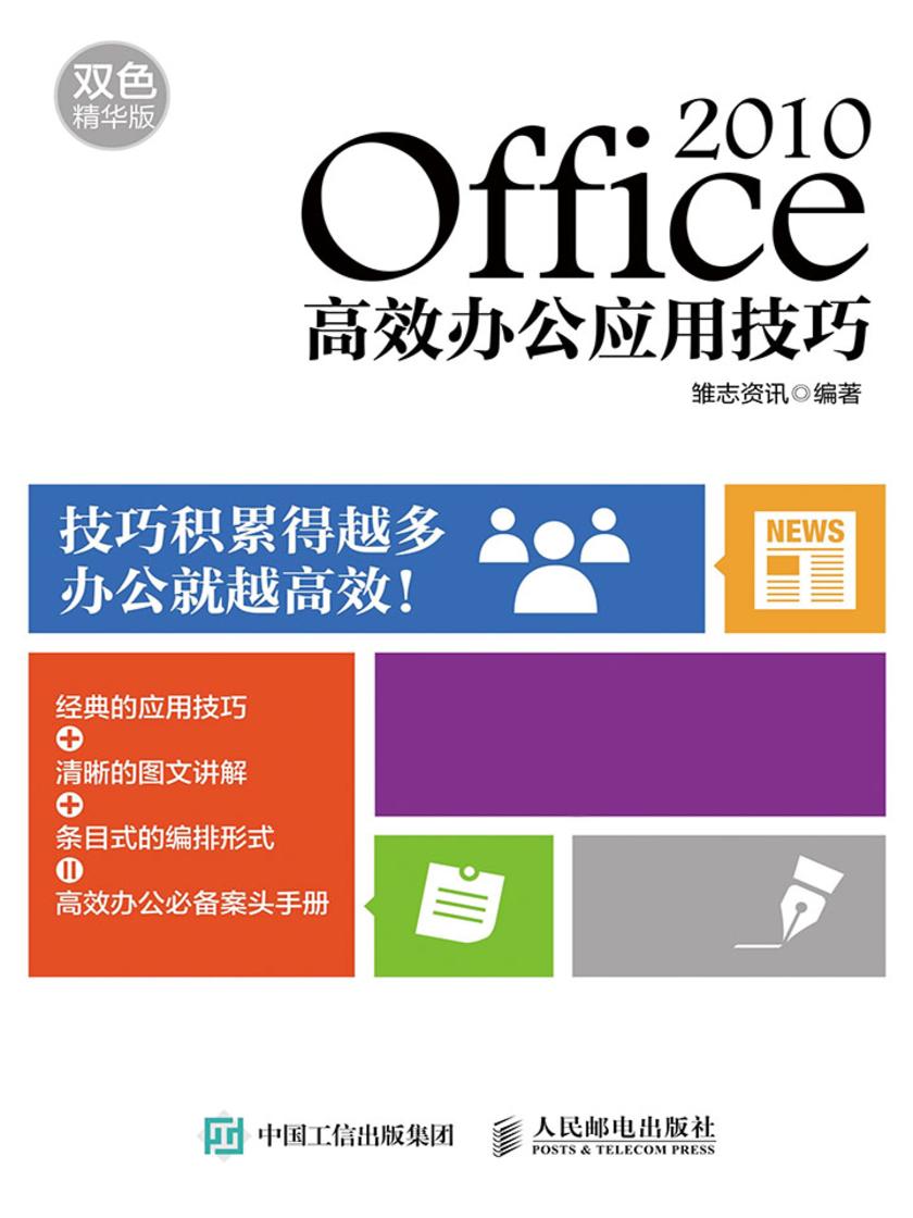 Office 2010高效办公应用技巧 双色精华版
