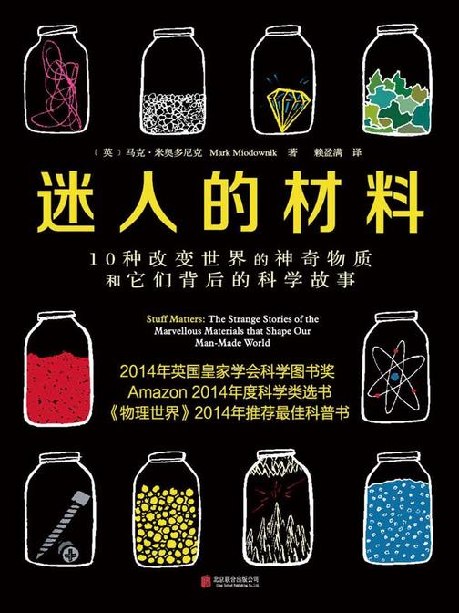 迷人的材料(迷倒比尔·盖茨的趣味科普！)