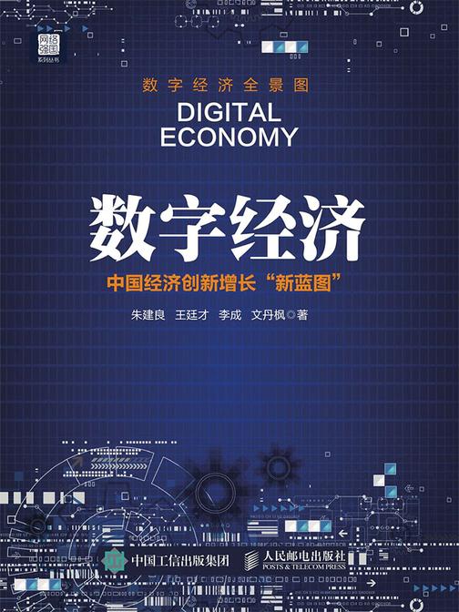 数字经济中国经济创新增长新蓝图
