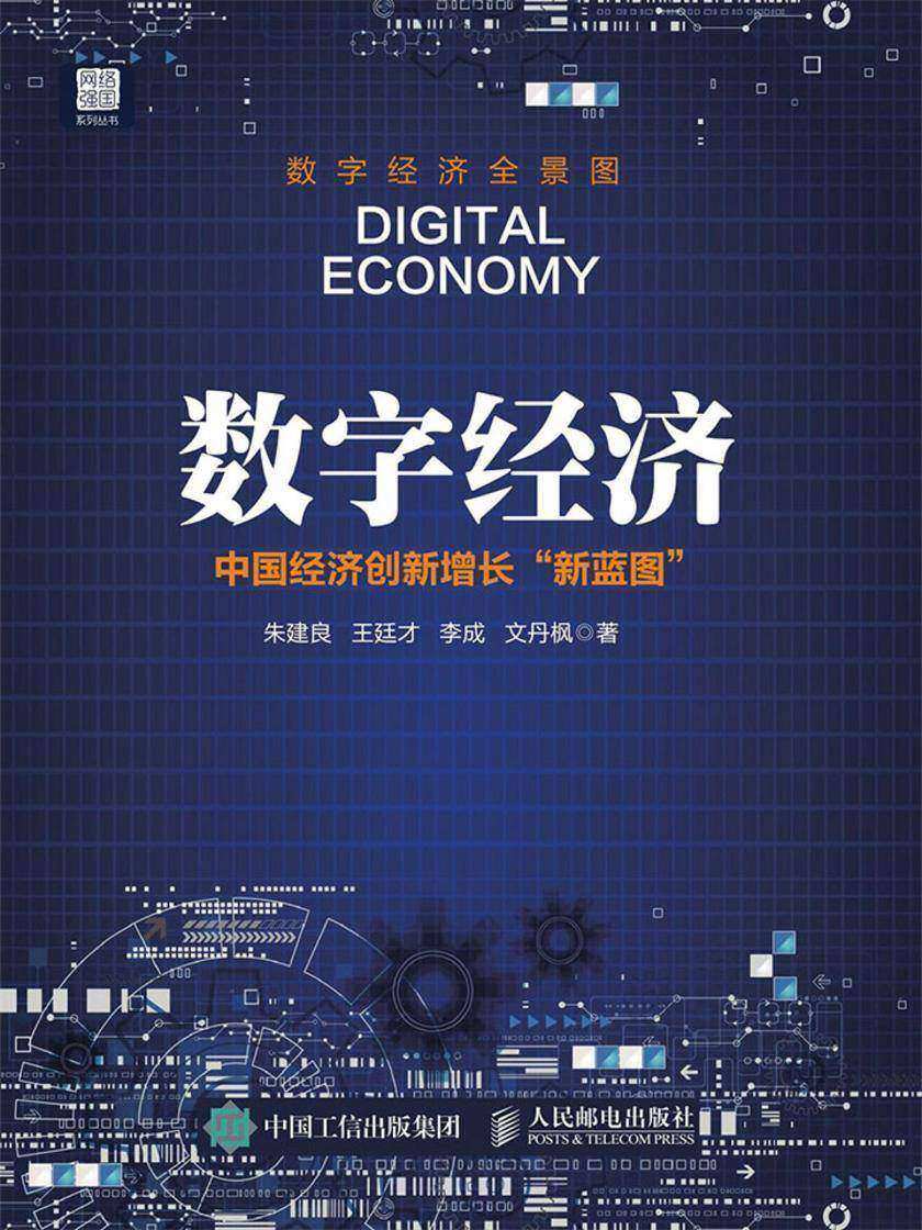 数字经济中国经济创新增长新蓝图