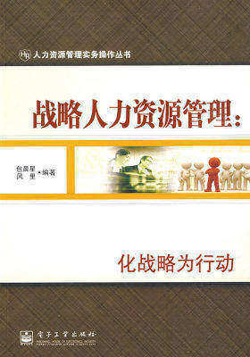 战略人力资源管理：化战略为行动(试读本)