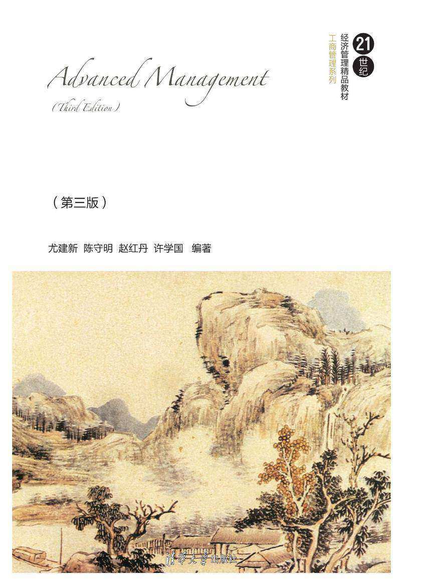 高级管理学(第三版)