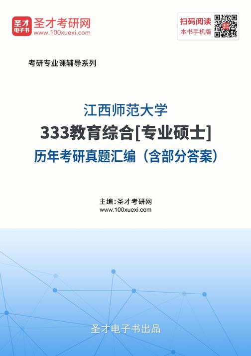 江西师范大学333教育综合[专业硕士]历年考研真题汇编（含部分答案）