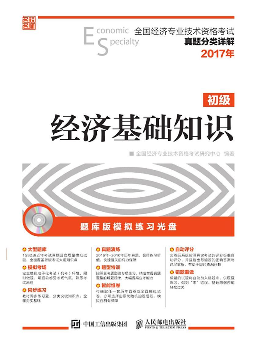 全国经济专业技术资格考试真题分类详解——经济基础知识(初级)