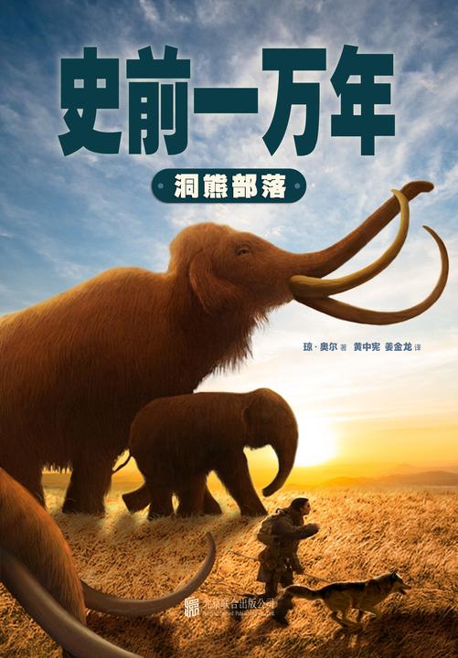 史前一万年1:洞熊部落