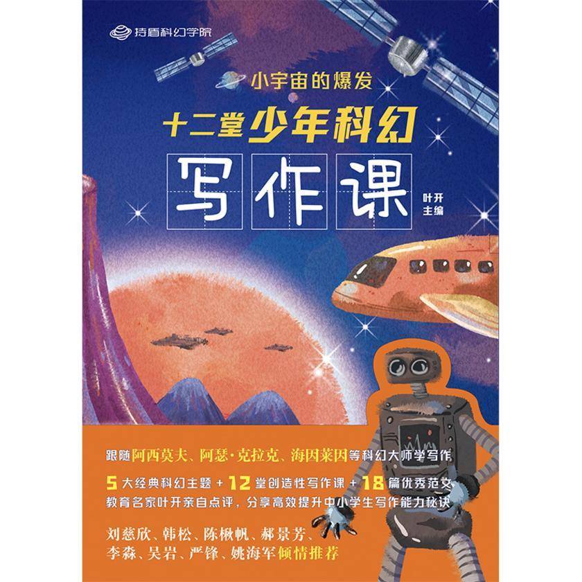小宇宙的爆发:十二堂少年科幻写作课