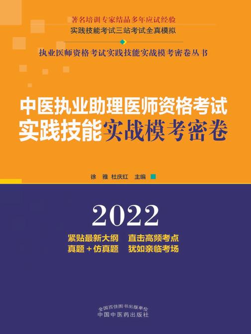 中医执业助理医师资格考试实践技能实战模考密卷(2022)