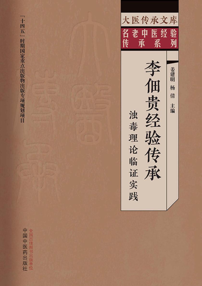 李佃贵经验传承:浊毒理论临证实践