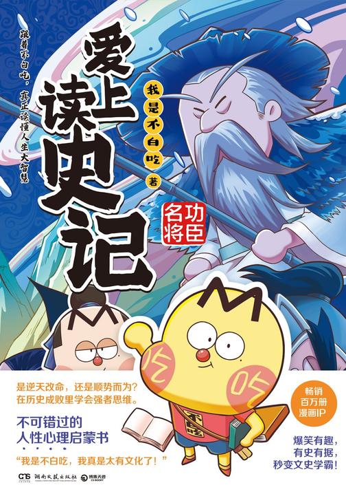 爱上读史记.功臣名将