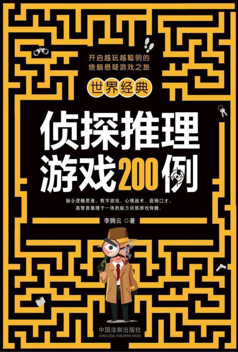 世界经典侦探推理游戏200例