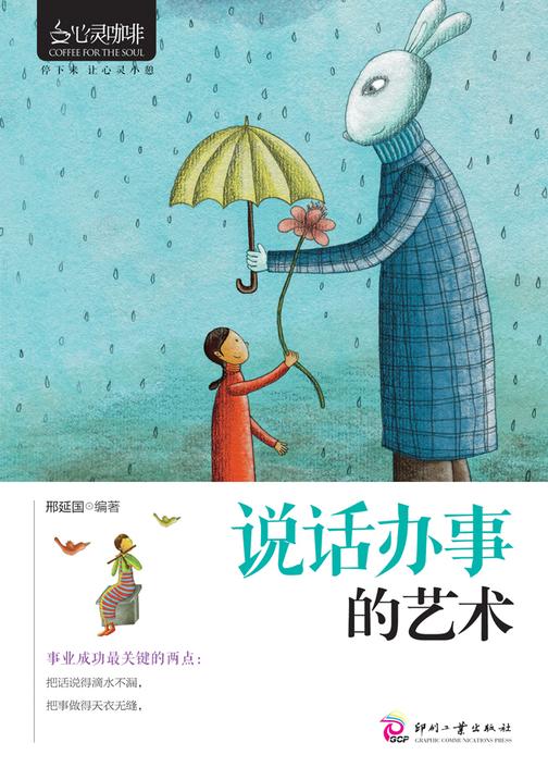 说话办事的艺术
