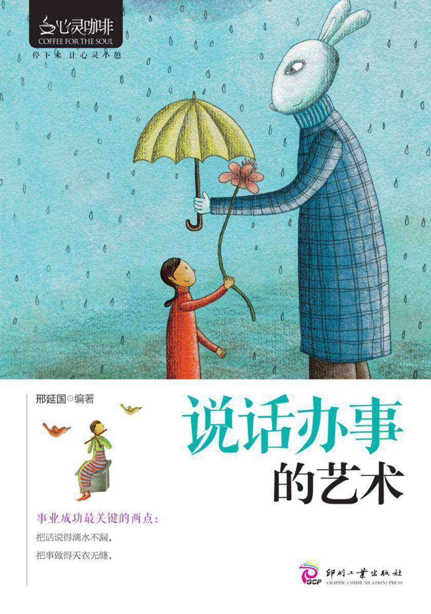 说话办事的艺术