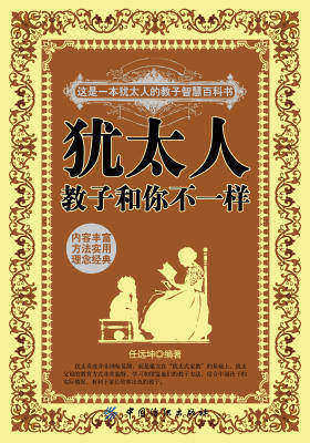 犹太人教子和你不一样