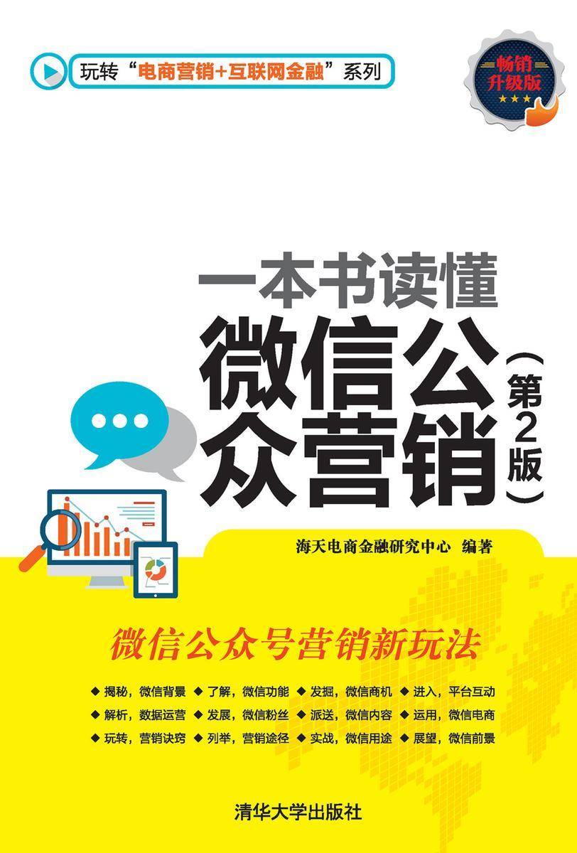 一本书读懂微信公众营销(第2版)