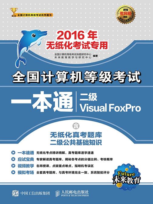 全国计算机等级考试一本通 二级Visual FoxPro 2016年无纸化考试专用