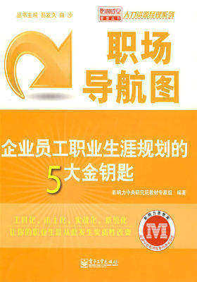 职场导航图——企业员工职业生涯规划的5大金钥匙(试读本)