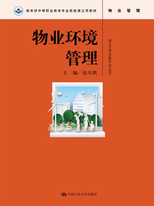 物业环境管理(中等职业教育专业技能课立项教材)