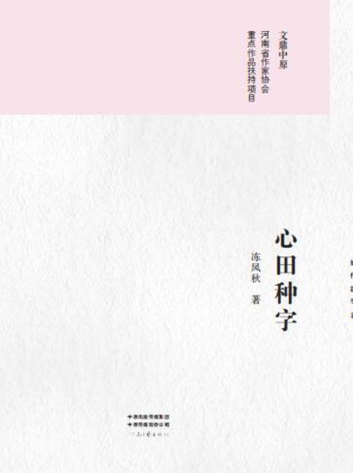 心田种字