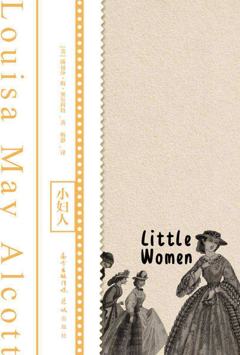 磨铁经典第1辑:小妇人【送给所有小女孩、大女孩的礼物!】