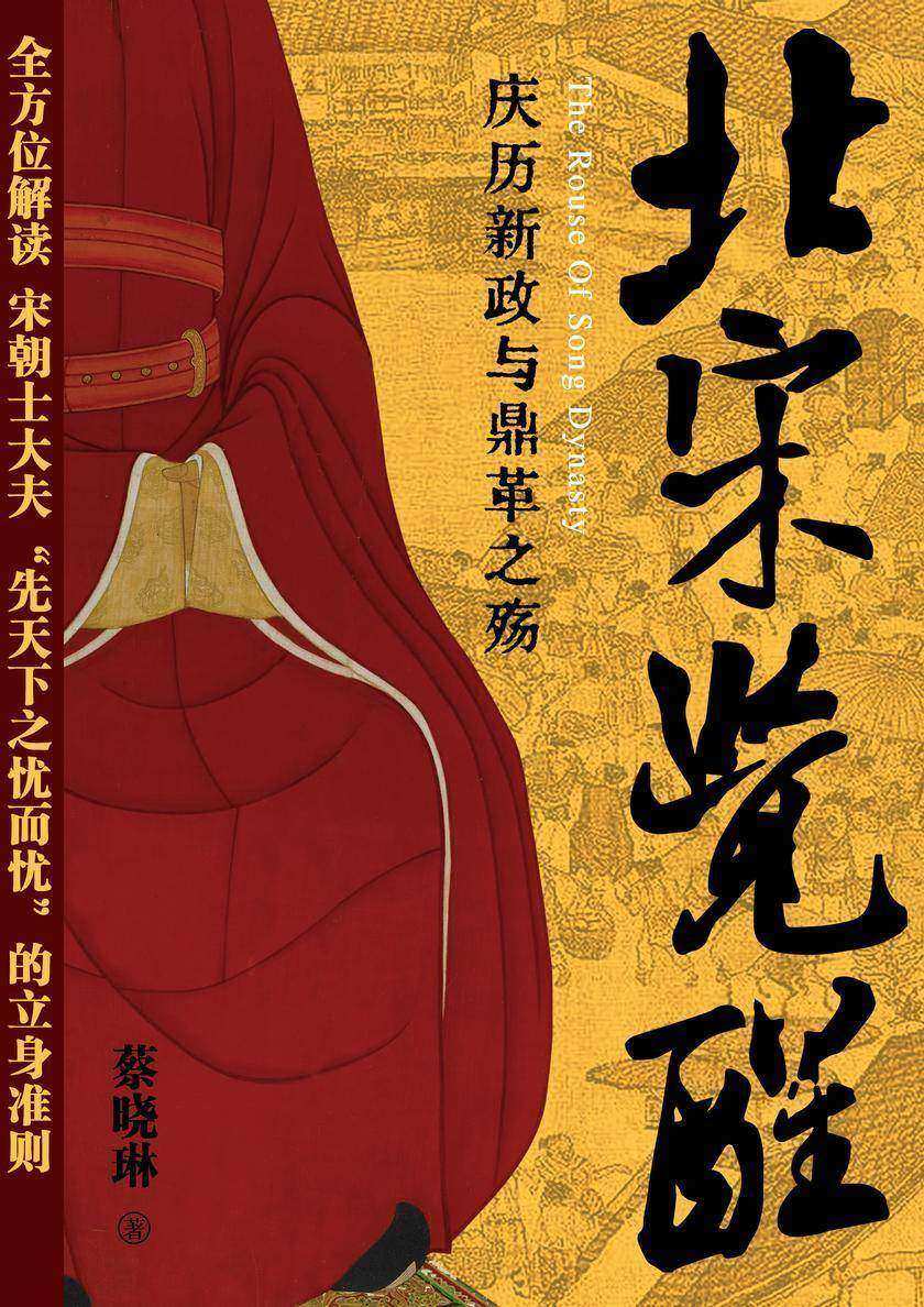 北宋觉醒——庆历新政与鼎革之殇