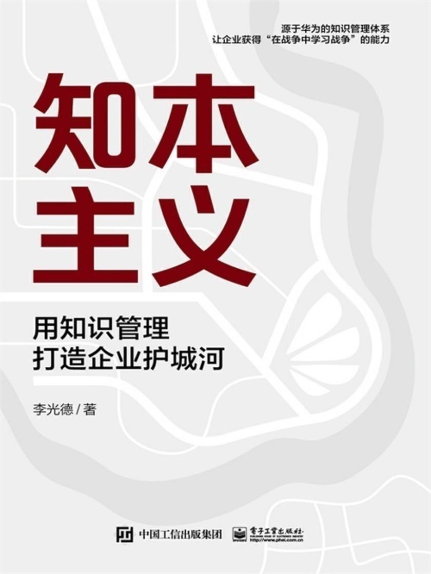 知本主义:用知识管理打造企业护城河
