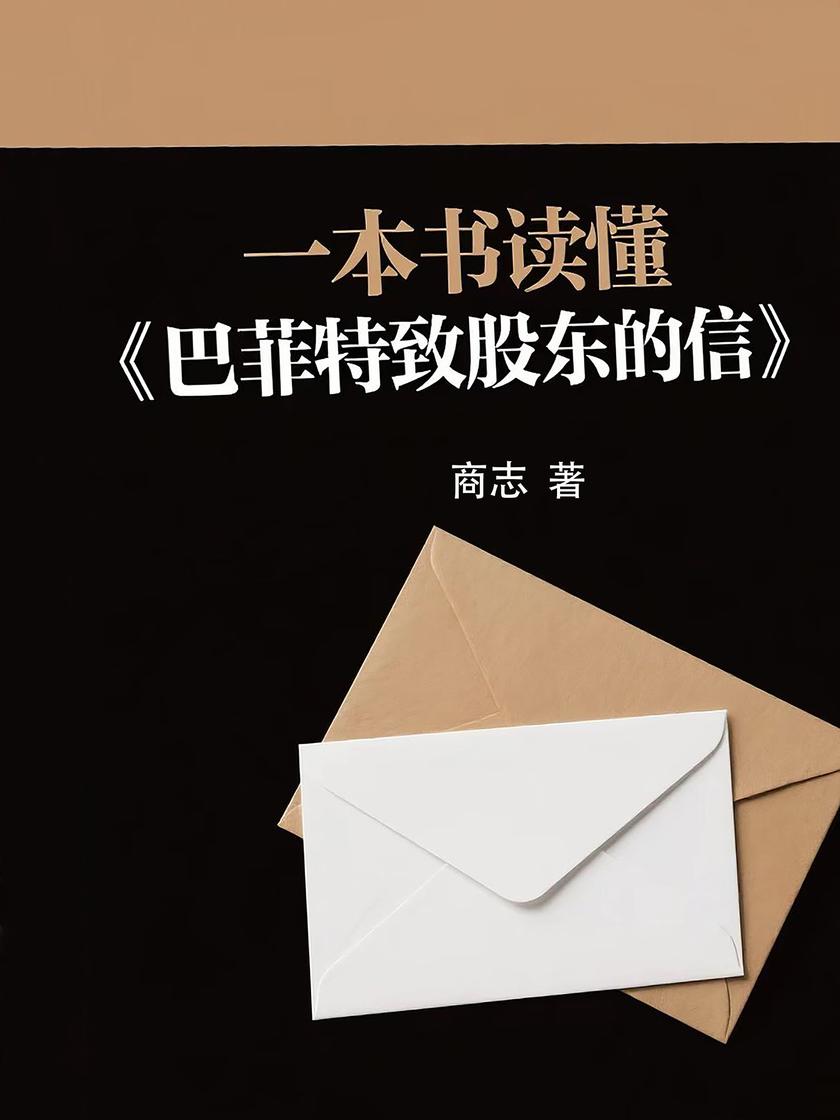 一本书读懂《巴菲特致股东的信》