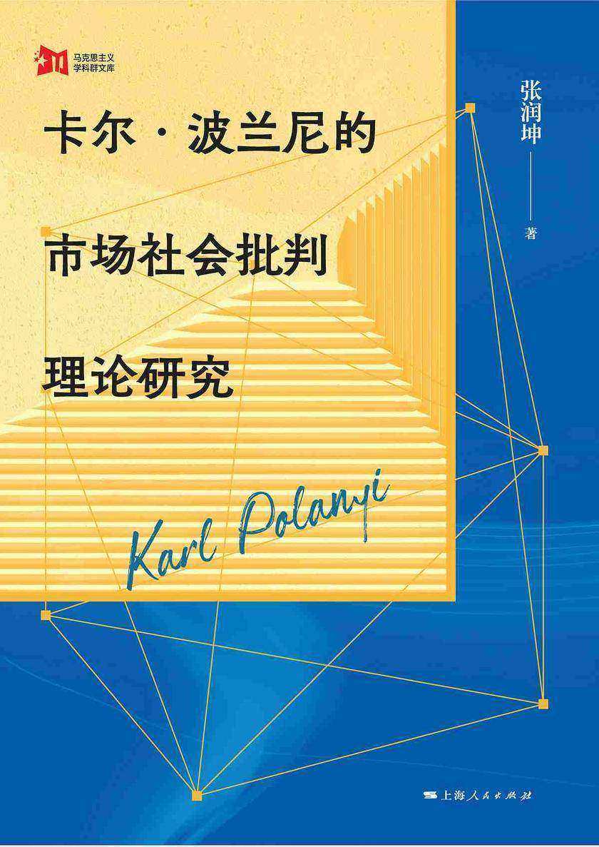 卡尔·波兰尼的市场社会批判理论研究