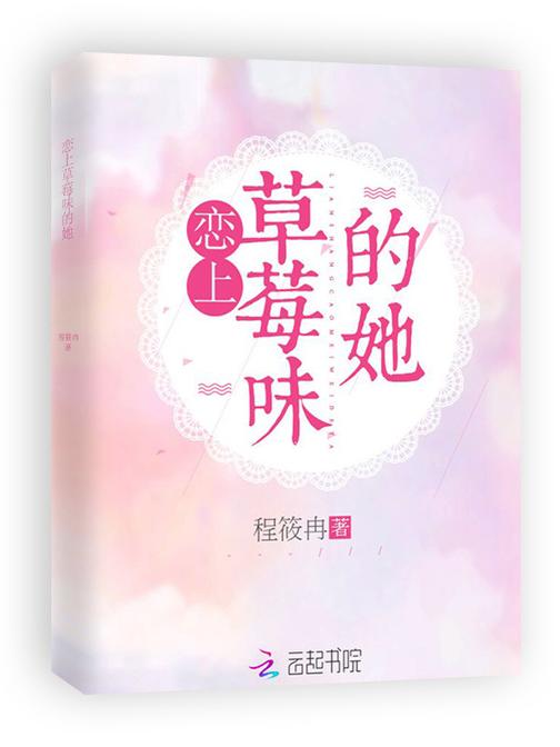 恋上草莓味的她