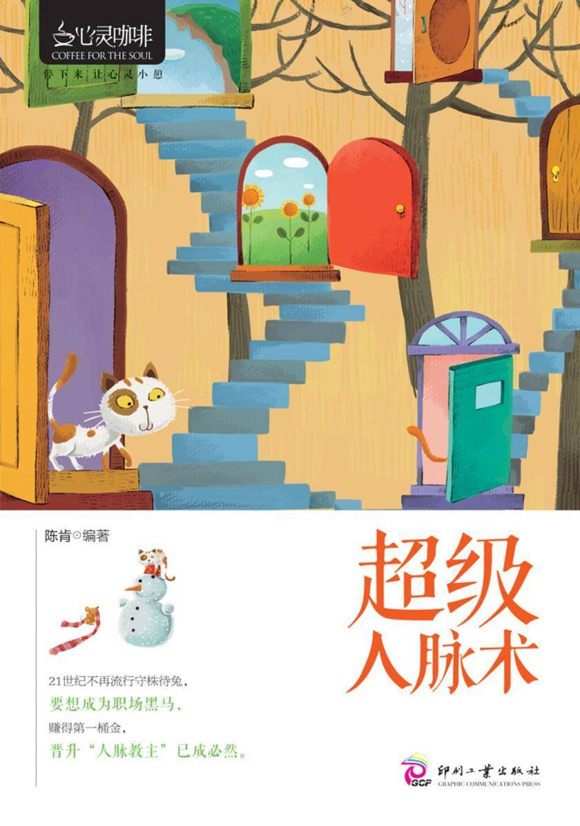超级人脉术