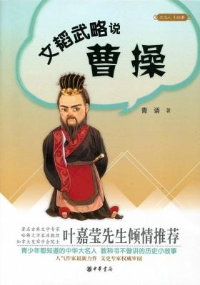 文韬武略说曹操  中华书局出品