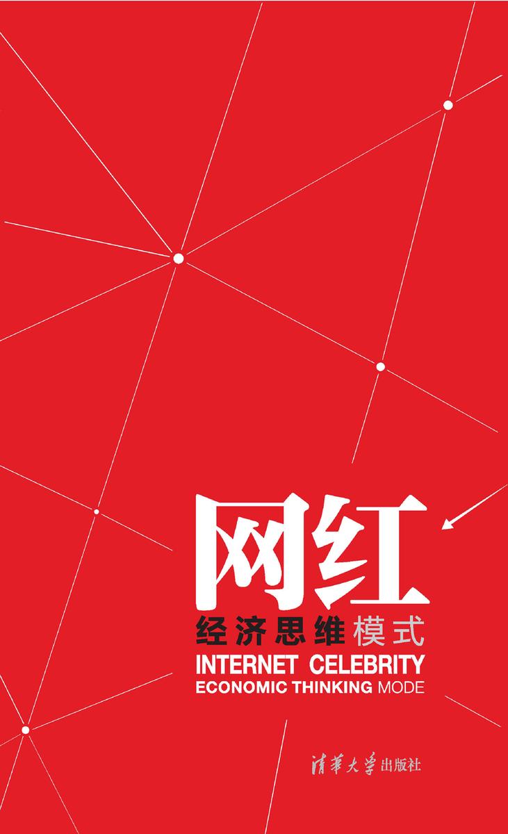 网红经济思维模式