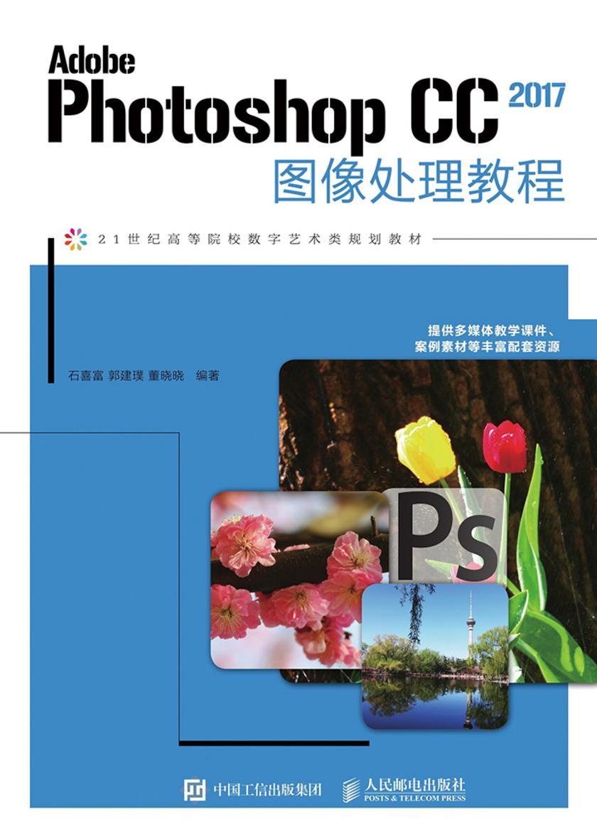 Adobe Photoshop CC 2017图像处理教程