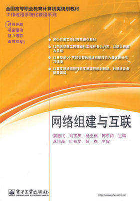 网络组建与互联(试读本)